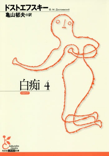 白痴 4[本/雑誌] (古典新訳文庫K A ト 1-20) / ドストエフスキー/著 亀山郁夫/訳