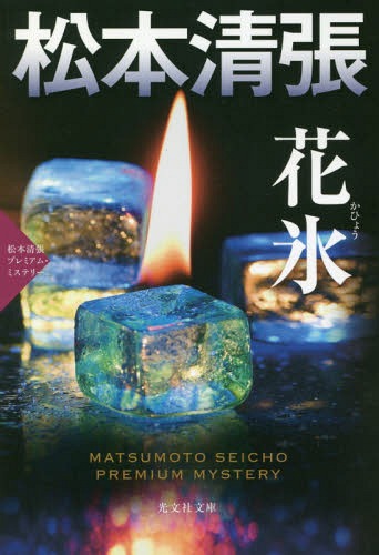 花氷 長編推理小説 松本清張プレミアム・ミステリー[本/雑誌] (光文社文庫 ま1-57 光文社文庫プレミアム) / 松本清張/著