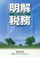 平30 税務資料 明解 税務[本/雑誌] / 三菱UFJリサーチ&コンサルティング