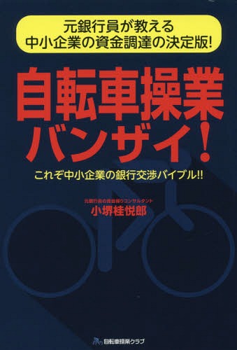 自転車操業バンザイ![本/雑誌] / 小堺桂悦郎/著