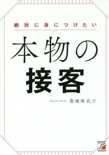 絶対に身につけたい本物の接客[本/雑誌] / 菊地麻衣子/著