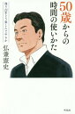 ご注文前に必ずご確認ください＜商品説明＞「定年」前後を生き抜く。「資産=時間」を有効に使い切る!＜収録内容＞はじめに—「コップ半分の水」あなたはどう感じる?第1章 ここからの時間、どう生きてやるか第2章 50歳からの時間、自分の好きに生きてみる第3章 60歳からの時間、新しい人生のスタート第4章 上手に疲れをとる時間の使いかた第5章 存分に人生を楽しむ時間の使いかた第6章 この先の時間、自分で死にかたを選ぶおわりに 後半人生は自分に優しく＜アーティスト／キャスト＞弘兼憲史(演奏者)＜商品詳細＞商品番号：NEOBK-2274095HIROKANE KENSHI / Cho / 50 Sai Kara No Jikan No Tsukaikata Nokori 22 Nen Do Tanoshindeyaru Kaメディア：本/雑誌重量：239g発売日：2018/09JAN：978487723231350歳からの時間の使い方 残り22年どう楽しんでやるか[本/雑誌] / 弘兼憲史/著2018/09発売