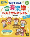 保育で使える合奏楽譜ベストセレクション 2～5歳児 先生が本当に欲しかった曲を厳選 本/雑誌 (ひかりのくに保育ブックス) / 佐藤千賀子/編著