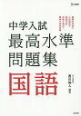 中学入試最高水準問題集 国語[本/雑誌] (シグマベスト) / 西川和人/編著