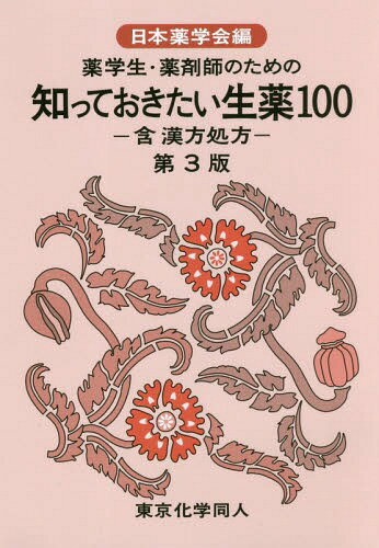 薬学生・薬剤師のための知っておきたい生薬100 含漢方処方[本/雑誌] / 日本薬学会/編