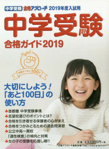 中学受験合格ガイド 2019[本/雑誌] (中学受験合格アプローチ) / 合格アプローチ編集部/編