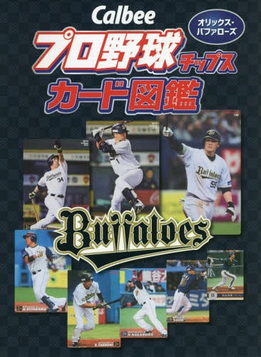 関連書籍 Calbeeプロ野球チップスカード図鑑 オリックス・バファローズ[本/雑誌] / ザメディアジョンプレス