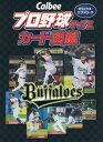 Calbeeプロ野球チップスカード図鑑 オリックス・バファローズ[本/雑誌] / ザメディアジョンプレスの商品画像