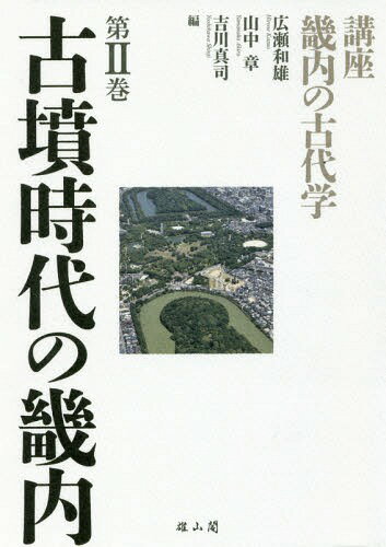 講座畿内の古代学 第2巻[本/雑誌] / 広瀬和雄/編 山中章/編 吉川真司/編