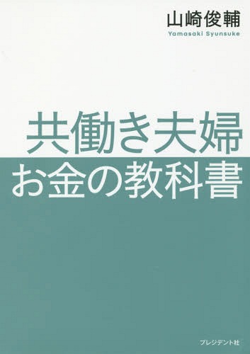 ご注文前に必ずご確認ください＜商品説明＞2人で働き続ければ生涯6億円が得られる。家計、貯蓄、投資、住宅購入、学費、DINKSなど、あらゆるお金の悩みを解決。今、私たちに必要なのは「共働き」のお金のルールです。＜収録内容＞共働きが最後に笑える2つの理由共働きの結婚術共働きの妊活・出産術共働きの家計術共働きの貯蓄術共働きの転職・キャリア術共働きの家事育児術共働きの住宅購入術DINKSのマネープラン共働きの学費準備術〔ほか〕＜商品詳細＞商品番号：NEOBK-2274165Yamazaki Shunsuke / Cho / Tomobataraki Fufu Okane No Kyokashoメディア：本/雑誌重量：340g発売日：2018/09JAN：9784833422949共働き夫婦お金の教科書[本/雑誌] / 山崎俊輔/著2018/09発売