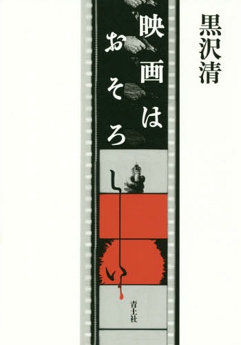 映画はおそろしい[本/雑誌] / 黒沢清/著