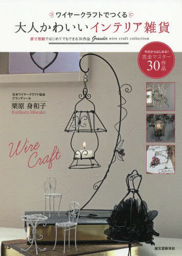 磻䡼եȤǤĤͤ襤ƥꥢ ǤϤƤǤǤ30 Grandir wire craft collec...