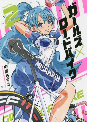 ガールズ×ロードバイク 2[本/雑誌] (メテオCOMICS) / 中嶋ちずな/著