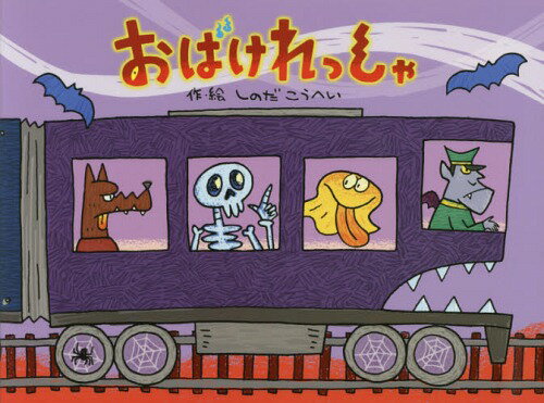 おばけれっしゃ[本/雑誌] / しのだこうへい/作・絵