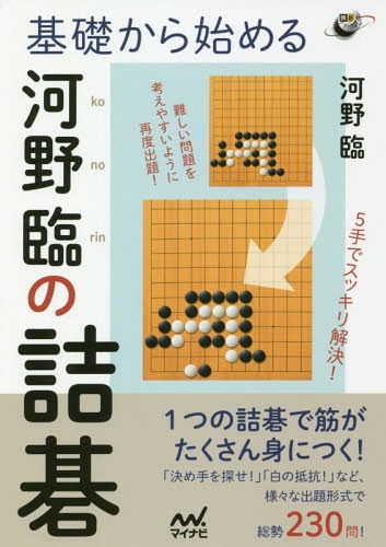 基礎から始める河野臨の詰碁[本/雑誌] (囲碁人ブックス) / 河野臨/著