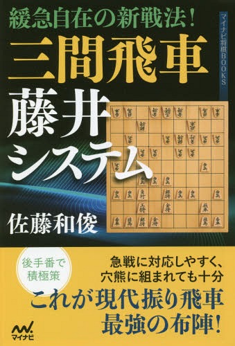 緩急自在の新戦法!三間飛車藤井システム[本/雑誌] (マイナビ将棋BOOKS) / 佐藤和俊/著