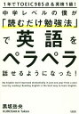 中学レベルの僕が「読むだけ勉強法」で英語をペラペラ話せるようになった 1年でTOEIC985点 英検1級 本/雑誌 / 黒坂岳央/著