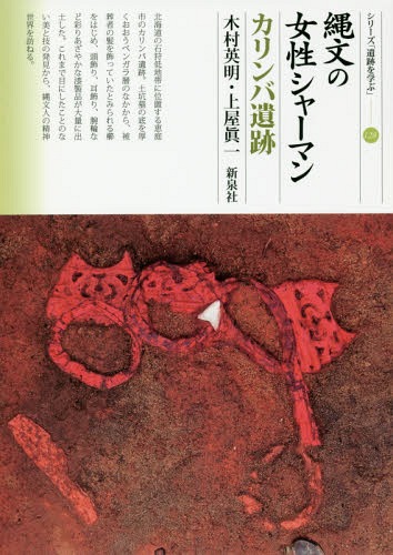 縄文の女性シャーマン カリンバ遺跡[本/雑誌] (シリーズ「遺跡を学ぶ」) / 木村英明/著 上屋眞一/著
