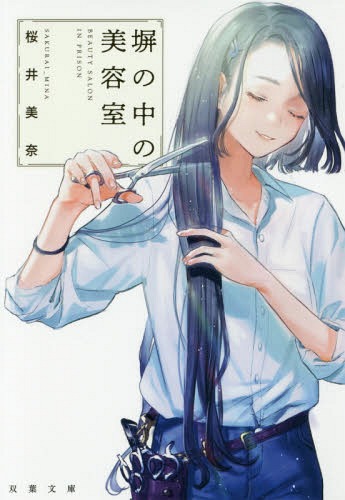 塀の中の美容室[本/雑誌] (双葉文庫) / 桜井美奈/著