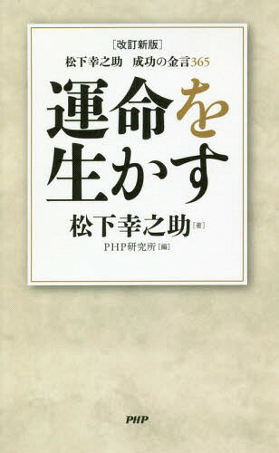 運命を生かす 松下幸之助成功の金言365 本/雑誌 / 松下幸之助/著 PHP研究所/編