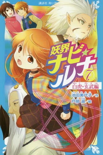 妖界ナビ・ルナ 7[本/雑誌] 講談社青い鳥文庫 / 池田美代子/作 戸部淑/絵