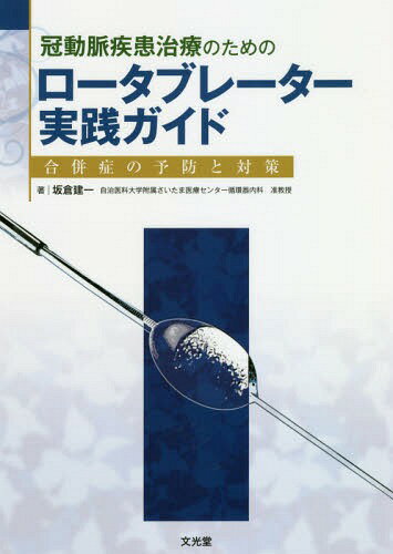 ロータブレーター実践ガイド 合併症の予防[本/雑誌] (冠動脈疾患治療のための) / 坂倉建一/著