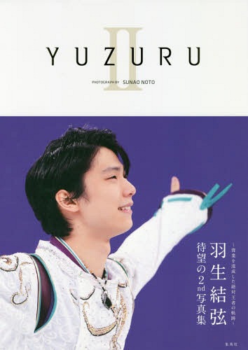 羽生結弦 写真集 YUZURU[本/雑誌] II (単行本・ムック) / 羽生結弦/著 能登直/著 能登直/撮影