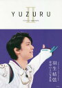 羽生結弦 写真集 YUZURU[本/雑誌] II (単行本・ムック) / 羽生結弦/著 能登直/撮影