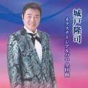 城戸隆司ネクステージアルバム全10曲 CD / 城戸隆司