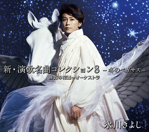 新・演歌名曲コレクション[CD] 8 -冬のペガサス- 勝負の花道～オーケストラ [DVD付初回完全限定スペシャル盤/Aタイプ] / 氷川きよし