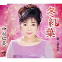 冬紅葉/北の別れ唄[CD] / 中村仁美