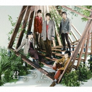 君のうた [通常盤][CD] / 嵐