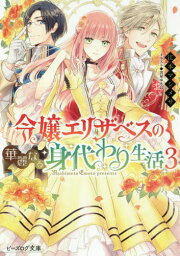 令嬢エリザベスの華麗なる身代わり生活[本/雑誌] 3 (ビーズログ文庫) (文庫) / 江本マシメサ/〔著〕