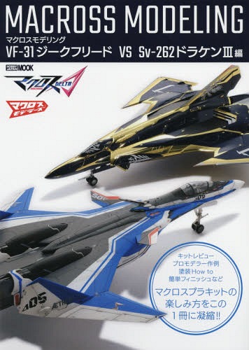 楽天市場】マクロスデルタ vf－31 ジークフリード（本・雑誌