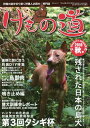 けもの道 2018秋号 本/雑誌 (三才ムック) / 三才ブックス