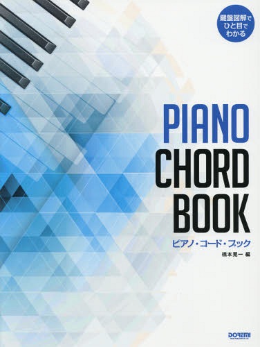 楽譜 ピアノ・コード・ブック[本/雑誌] (鍵盤図解でひと目でわかる) / 橋本晃一/編