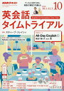 NHKラジオ英会話タイムトライアル 2018年10月号[本/雑誌] (雑誌) / NHK出版