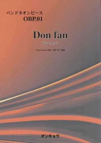 楽譜 ドン・ファン[本/雑誌] (バンドネオンピース) / E.ポンツィオ/作曲 尾澤昌仁/編曲