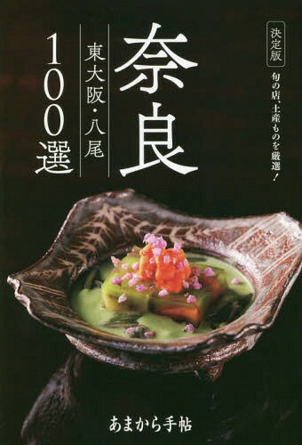 あまから手帖 奈良・東大阪・八尾100選[本/雑誌] (クリエテMOOK) / クリエテ関西のサムネイル