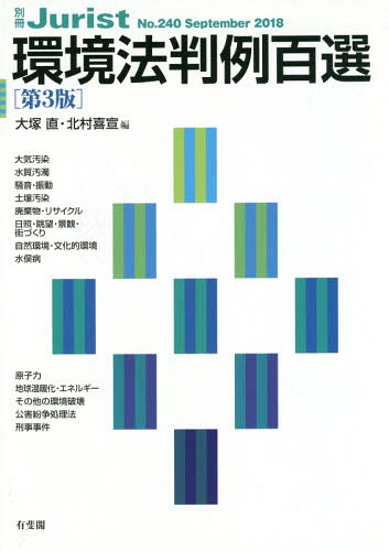 環境法判例百選 第3版[本/雑誌] (別冊ジュリスト) / 大塚直/編 北村喜宣/編