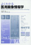 よくわかる医用画像情報学[本/雑誌] / 石田隆行/監修 李鎔範/共編 小笠原克彦/共編