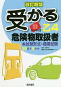 ご注文前に必ずご確認ください＜商品説明＞本試験形式・模擬試験35問×5セット。＜収録内容＞1章 危険物に関する法令(消防法上の危険物類の性質と第四類危険物の品名 ほか)2章 基礎的な物理学及び基礎的な化学(物質の状態変化水 ほか)3章 危険物の性質並びにその火災予防及び消火の方法(危険物の各類の性質等各類の主な危険物の品名 ほか)4章 得点に結びつく重要事項の覚え方(危険物第四類の位置付け第四類危険物の法的な分類 ほか)5章 模擬試験問題＜商品詳細＞商品番号：NEOBK-2274216Nakano Hiroshi / Kanshu Nippon Kyoiku Kunren Center / Hencho / Ukaru Otsu 4 Kiken Butsu Toriatsukai Shaメディア：本/雑誌重量：402g発売日：2018/09JAN：9784485210383受かる乙4危険物取扱者[本/雑誌] / 中野裕史/監修 日本教育訓練センター/編著2018/09発売