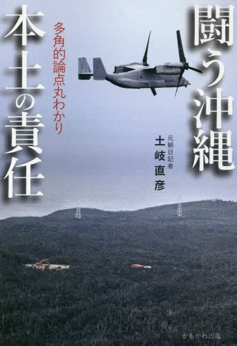 闘う沖縄本土の責任 多角的論点丸わかり[本/雑誌] / 土岐直彦/著