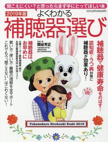 よくわかる補聴器選び[本/雑誌] 2019 ヤエスメディアムック / 関谷芳正/監修・著