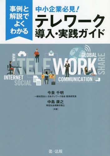 ご注文前に必ずご確認ください＜商品説明＞「中小企業にテレワークなんて...」とあきらめていませんか?生産性の向上、ダイバーシティの実現etc.導入して効果を上げた中小企業の事例を多数掲載!社内規程整備のためのモデル規程も収録。中小企業が効果を上げるテレワーク導入方法をコンパクトにまとめて解説!＜収録内容＞第1章 わが国におけるテレワークの現状第2章 テレワーク導入における効果と課題第3章 中小企業にも導入の効果は多大—テレワークを導入・実施した中小企業の事例の紹介第4章 テレワーク導入のプロセス第5章 テレワーク導入・実施時の労務管理のポイント—新テレワークガイドラインより第6章 テレワーク勤務規程をどうするか(モデル規程、様式集)第7章 情報セキュリティの問題はこうしてクリア第8章 情報通信機器の紹介第9章 まとめ＜商品詳細＞商品番号：NEOBK-2274664Imaizumi Chiaki / Kyocho Nakajima Yasuyuki / Kyocho / Jirei to Kaisetsu De Yoku Wakaru Chusho Kigyo Hikken! Tele Work Donyu Jissen Guideメディア：本/雑誌重量：340g発売日：2018/09JAN：9784474062948事例と解説でよくわかる中小企業必見!テレワーク導入・実践ガイド[本/雑誌] / 今泉千明/共著 中島康之/共著2018/09発売