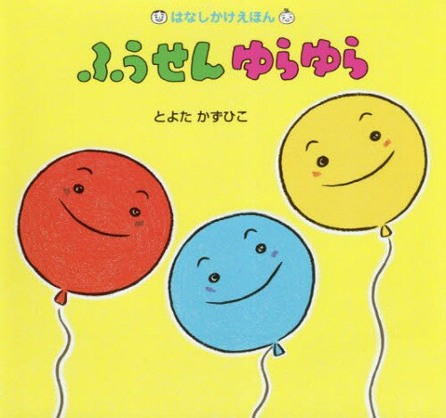 ふうせんゆらゆら[本/雑誌] (はなしかけえほん) / とよたかずひこ/著