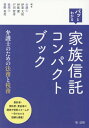 パッとわかる家族信託コンパクトブック 弁護士のための法務と税務[本/雑誌] / 伊東大祐/編著 伊庭潔/編著 戸田智彦/編著 菅野真美/編著