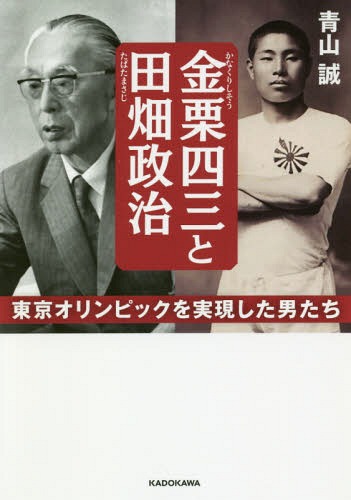 金栗四三と田畑政治 東京オリンピックを実現した男たち[本/雑誌] (中経の文庫) / 青山誠/著