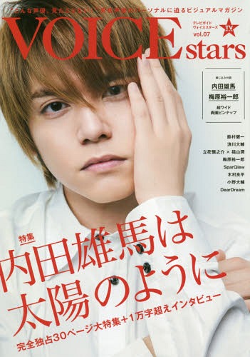 TVガイドVOICE stars[本/雑誌] vol.07 【表紙】 内田雄馬 【付録】 内田雄馬/梅原裕一郎 超ワイド両面ピンナップ (TOKYO NEWS MOOK) / 東京ニュース通信社(3)