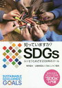 知っていますか?SDGs ユニセフとめざす2030年のゴール 世界の未来を変える17の目標“SDGs”入門書[本/雑誌] / 日本ユニセフ協会